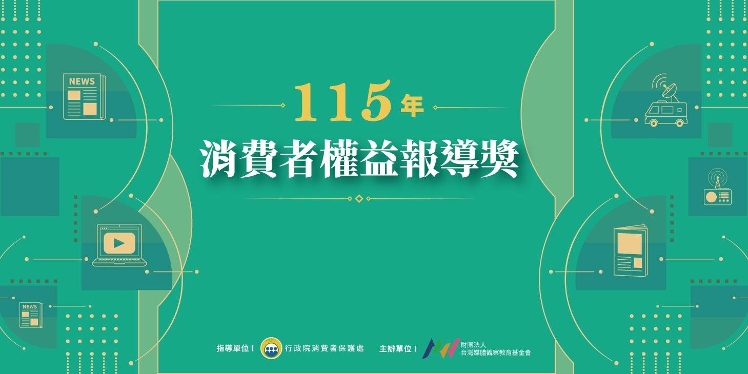 115年消費者權益報導獎 - banner